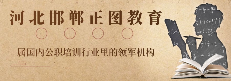 河北邯郸那十大优质推荐的选调生考试+选调生培训机构名单一览