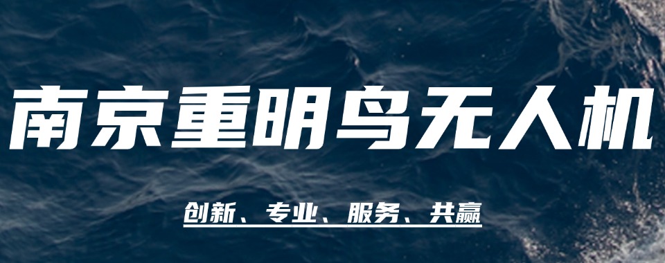 优选南京本地无人机考证培训学校新排名一览
