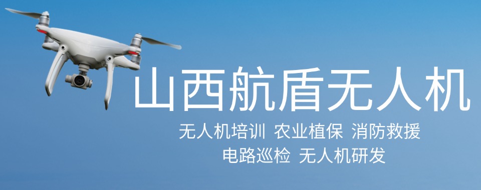 2025山西实力榜无人机飞手考证培训机构一览十大名单top10