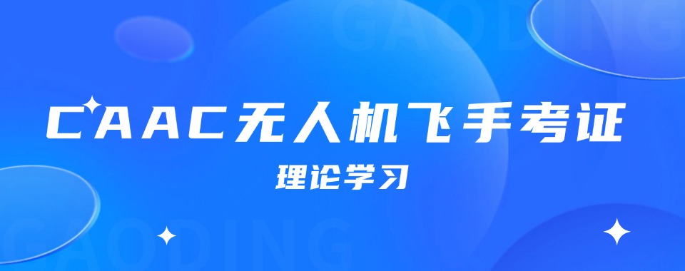 浙江金华十大实力强的无人机驾驶证培训基地排行榜介绍