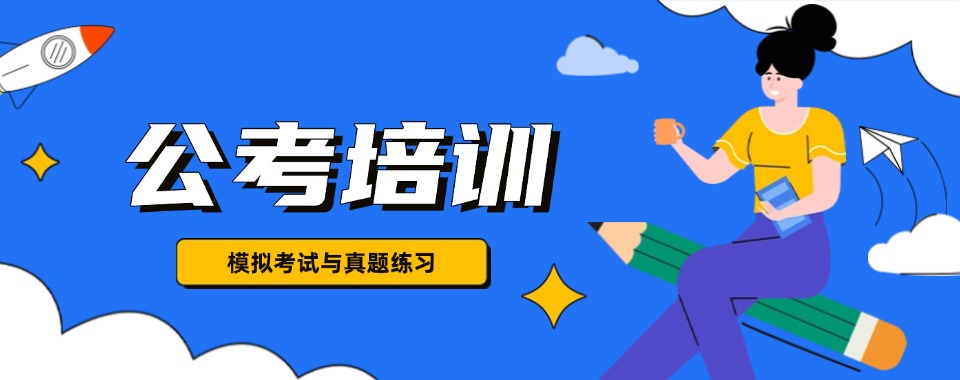 盘点呼和浩特有名气的考公考编培训机构榜单更新一览