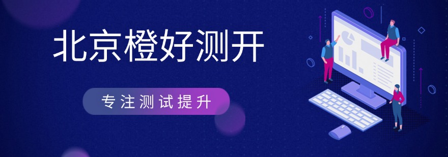 一览北京市十大口碑不错的车载测试培训机构榜单排名公布