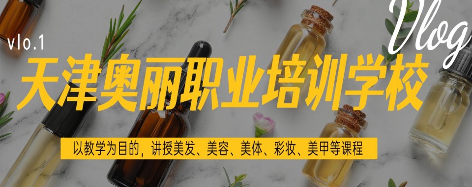 2025天津市滨海新区热门美发专业培训学校十大排名推荐