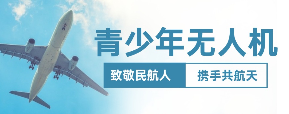 今日热推西安市长安区十大青少年无人机培训机构专业榜单公布
