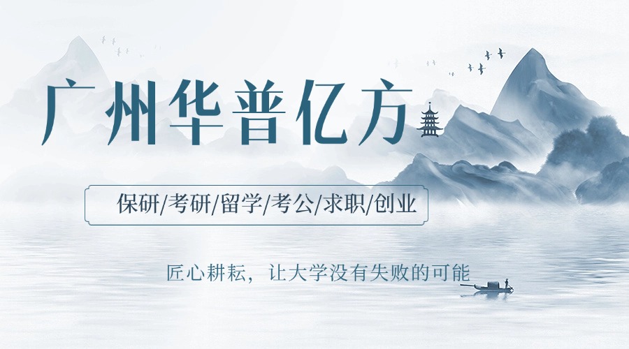 甄选广州南山区大学生保研规划辅导正规机构排名前十名单一览表