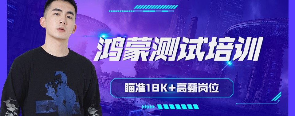 实推!十大北京昌平区申请学习鸿蒙测试综合实力强的机构排名一览