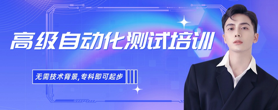 北京东城区好评多的高级自动化测试培训机构十大排名盘点