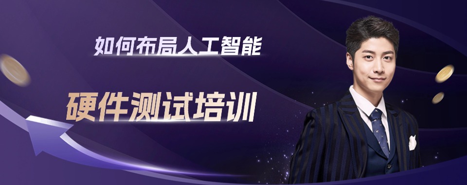 TOP榜排名汇集国内北京市实力强的硬件测试培训机构名单一览