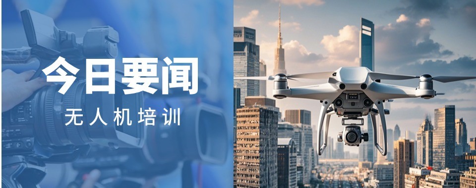 成都市双流区周边十大有名气的无人机考证培训机构公认排名