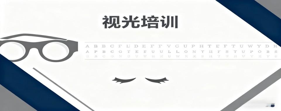 浙江省杭州市新发布视光培训机构四大排名名单公布