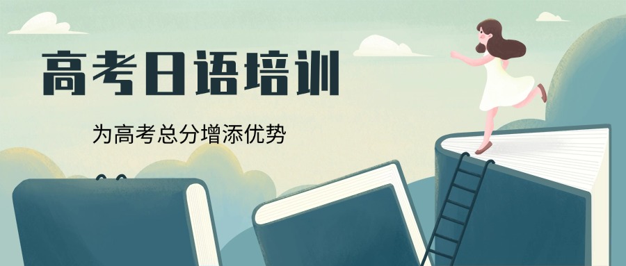 必看!浙江宁波十大高考日语语言培训机构TOP排名