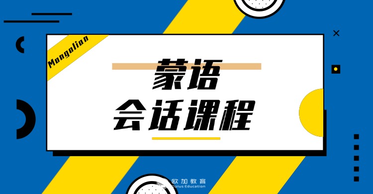 内蒙呼和浩特精选人气排名好的新蒙语培训机构名单出炉