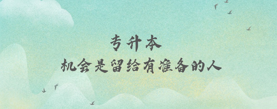 甄选贵州贵阳乌当区教学质量高的统招专升本培训机构名单榜首一览