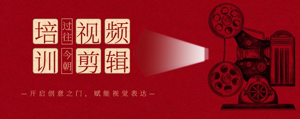 广东省广州市2025年全新公布短视频剪辑师培训机构Top10名单