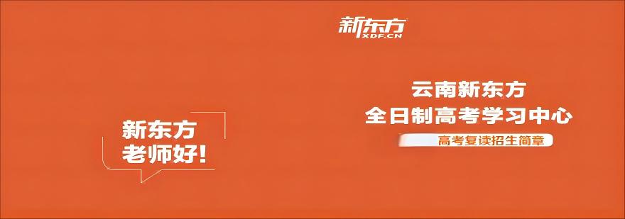 高考冲刺必胜!昆明地区师资优异的高考寒假冲刺辅导机构十大名单一览