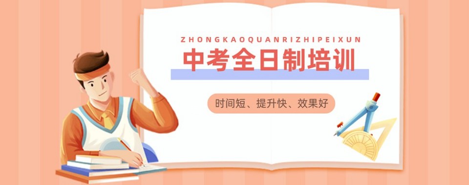 TOP榜宁波市鄞州区中考初三全日制辅导机构十大排名出炉