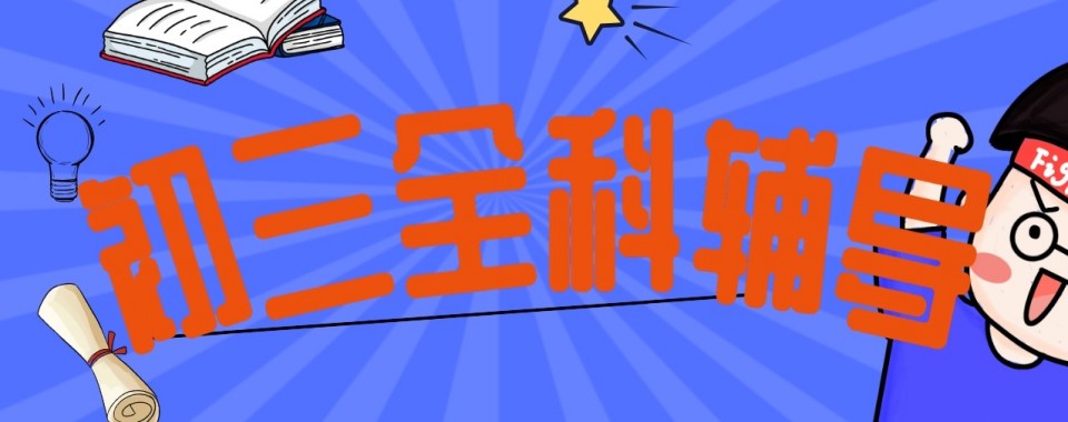 揭晓上海市长宁区初中初三辅导机构名单排名前十汇总一览