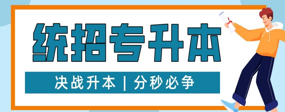 贵州省贵阳市统考专升本考试培训机构2025排名一览出炉