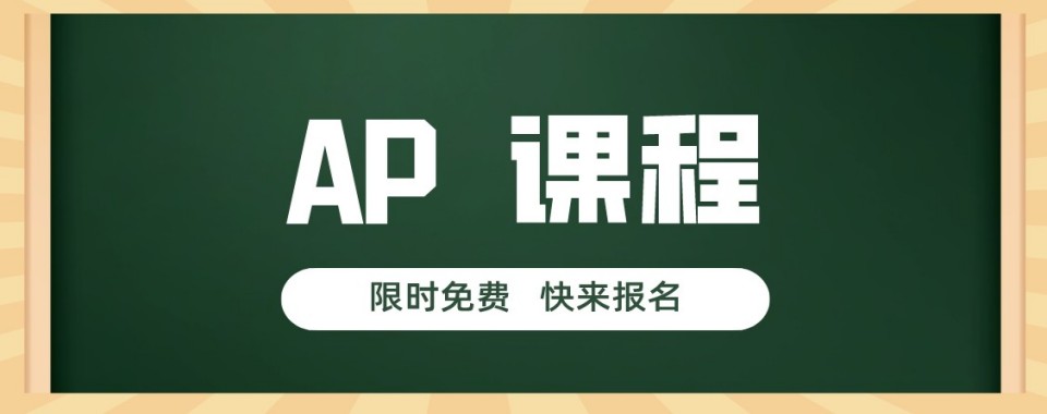 上海市浦东新区十大排名好的AP考试培训机构热榜榜首公布