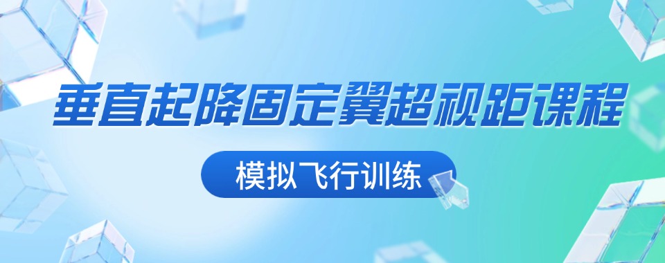 上海值得信赖的无人机垂直起降固定翼教员培训学校top10名单榜首汇总