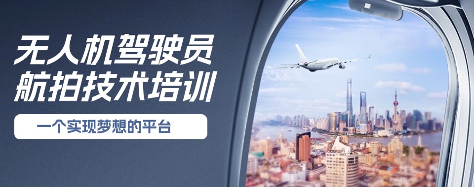 贵阳顶尖的无人机航拍技术培训机构十大排行榜一览