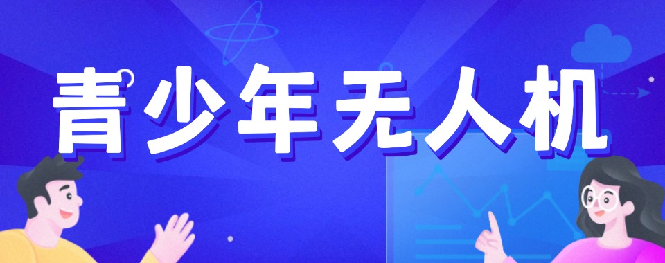 揭秘甘肃十大青少年无人机培训机构排名出炉一览