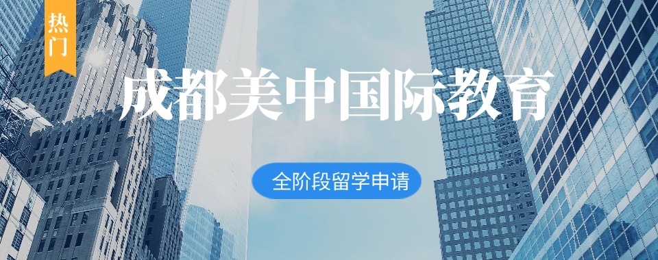 成都锦江区2025美国博士留学申请服务机构十大人气榜单盘点
