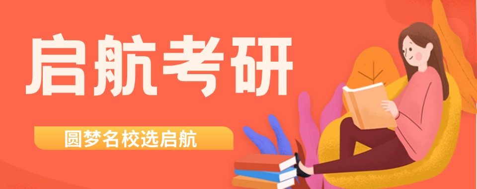 上海十大考研二战集训机构名单口碑榜-助力考研上岸