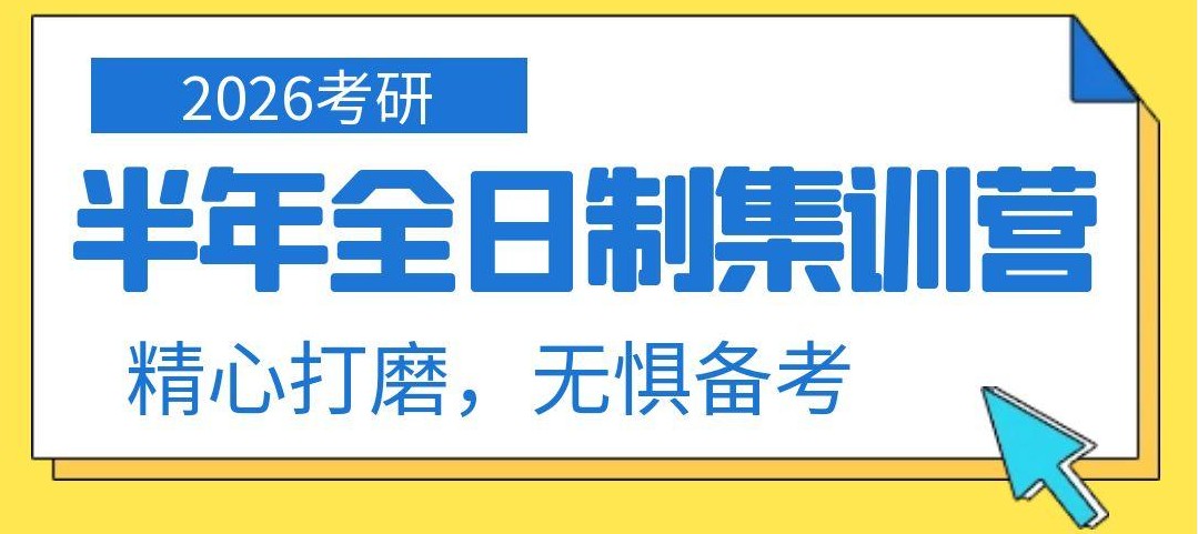优选湖南长沙岳麓区专业的考研半年集训营专门辅导机构名单推荐