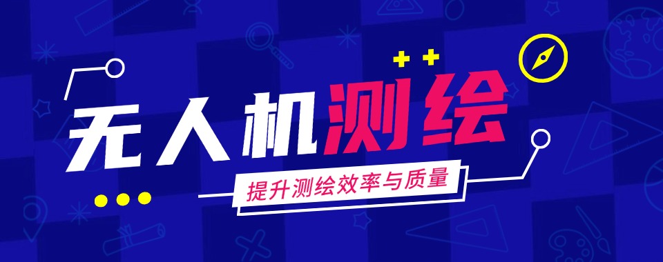 北京延庆无人机测绘技术培训机构排名top10名单