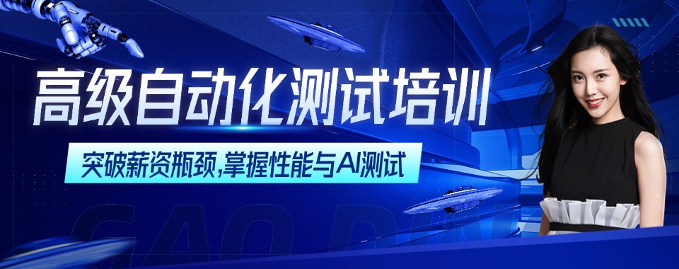 十大北京市昌平区排名好的高级自动化测试培训机构名单推荐
