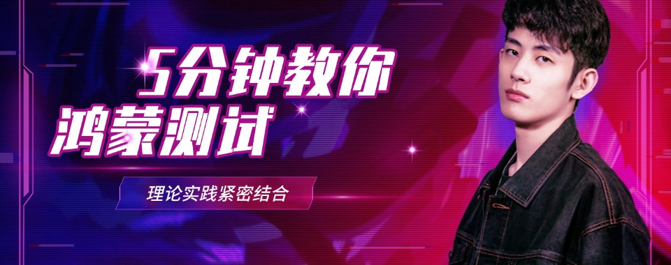 北京市海淀区一览2025年十大鸿蒙测试培训班排名严选名单