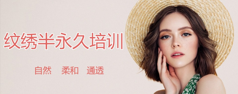 上海十大专业的纹绣半永久培训学校人气榜榜首一览