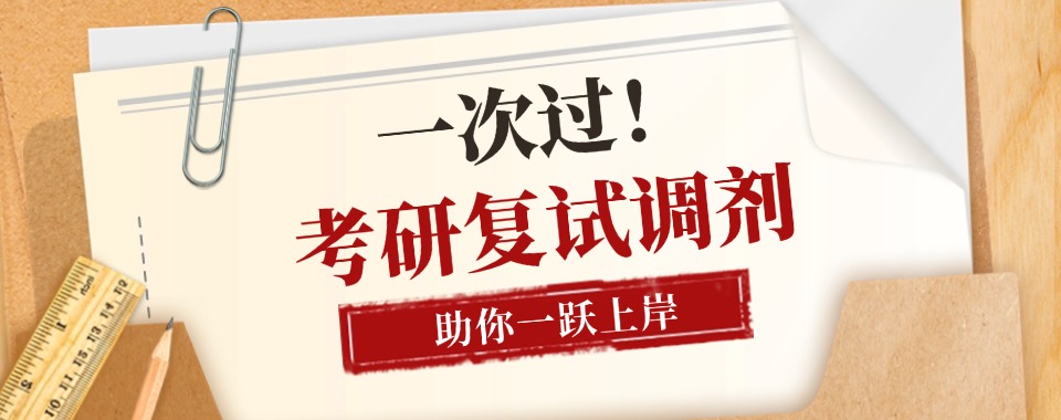 2026太原市小店区考研复试集训正规机构Top10排行速览
