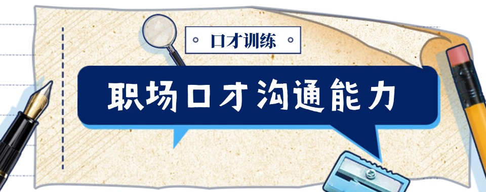 力推上海讲师演讲口才培训班排名榜推荐一览-机构介绍
