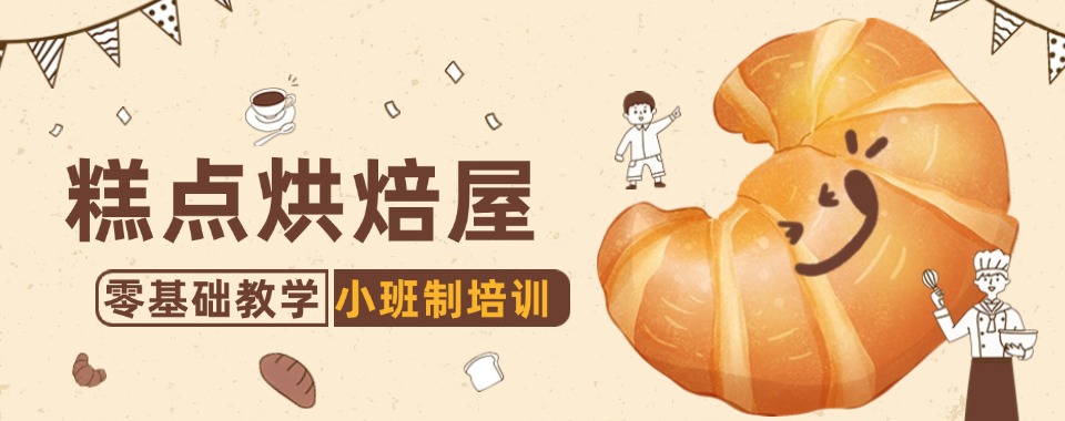 优选!成都有名的6大西点烘焙培训机构名单汇总一览
