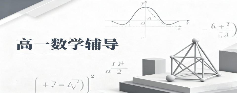 最新！上海长宁区十大高一数学培训辅导机构汇总榜精选