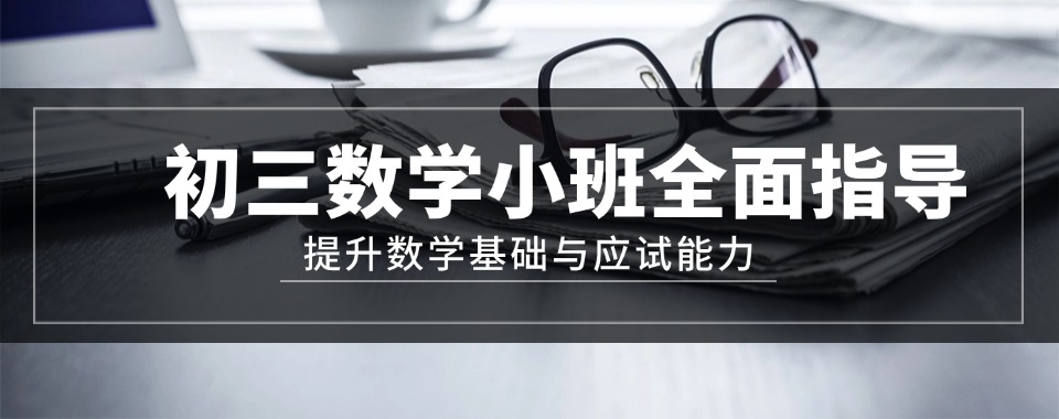 江苏省南京市排名前十的初三数学辅导机构排名汇总出炉宣布