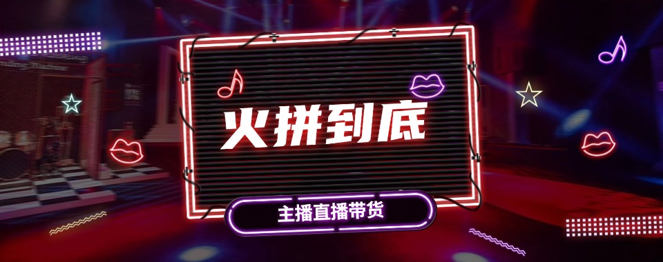 (优质机构推荐)杭州西湖区电商带货培训机构排名名单公布