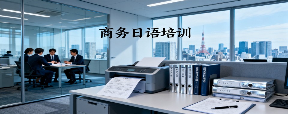 2026年口碑之选:上海静安区商务日语辅导机构实力榜名单汇总
