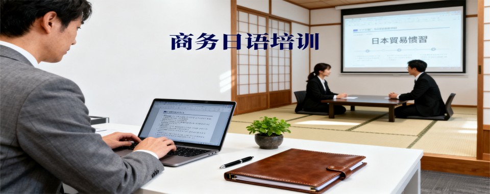 2026年口碑之选:上海静安区商务日语辅导机构实力榜名单汇总