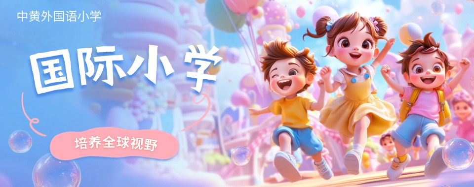 广州课程丰富多元的外国语国际小学2025排名一览