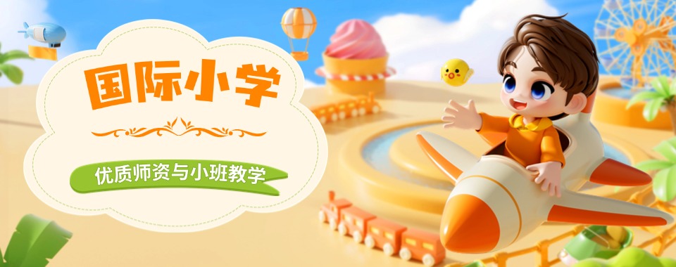 广州课程丰富多元的外国语国际小学2025排名一览