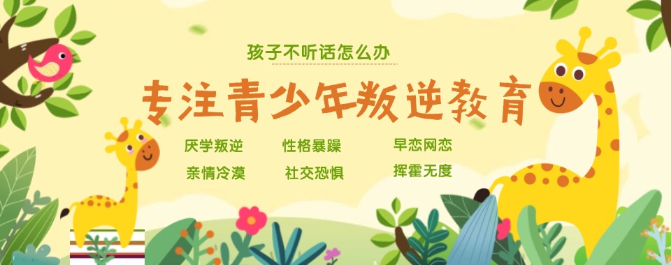 湖北本地青春期厌学早恋网瘾等叛逆素质教育学校推荐