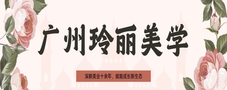 广东省广州市十大出色的美妆化妆培训学校名单榜汇总