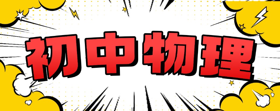 太原尖草坪区十大初三物理寒假冲刺辅导培训机构名单一览