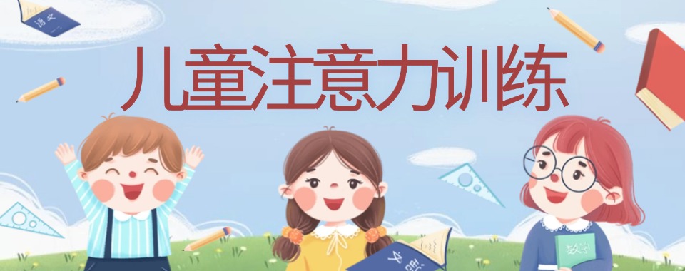 无锡市十分有名气的语言发育迟缓康复训练机构榜首名单公布