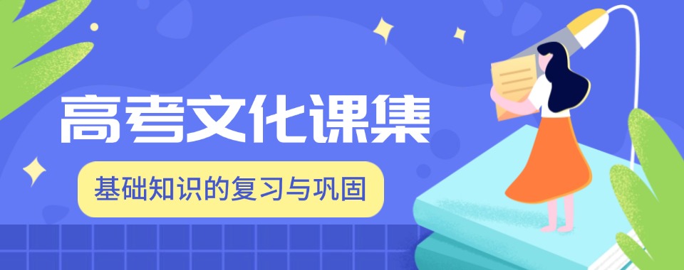 郑州金水区高中生推荐的十大高考全日制辅导学校名单出炉