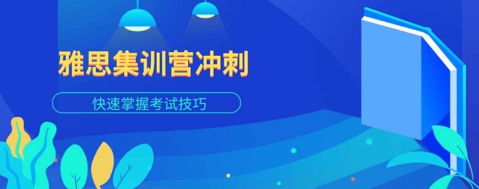 深圳目前公认综合实力强的雅思托福培训机构十大排名一览