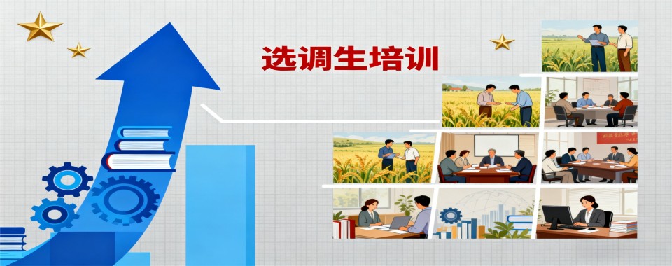 河北省唐山市10大选调生考试有名的辅导机构排名介绍